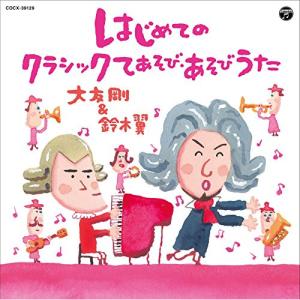 CD/大友剛&鈴木翼/はじめてのクラシックてあそび・あそびうた (解説付)【Pアップ