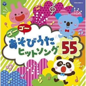 CD/キッズ/コロムビアキッズ ゴーゴー あそびうた ヒットソング55 (解説付)｜Felista玉光堂