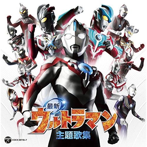 CD/特撮/最新ウルトラマン主題歌集