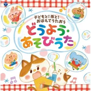CD/キッズ/コロムビアキッズ 子どもと!孫と!...の商品画像