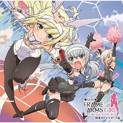 CD/ラジオCD/ラジオ フレームアームズ・ガール 興奮のTVスタート篇 (初回限定盤)【Pアップ