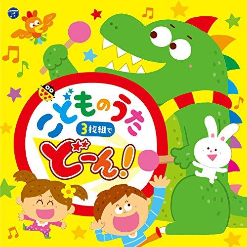 CD/キッズ/コロムビアキッズ こどものうた 3枚組でどーん!【Pアップ