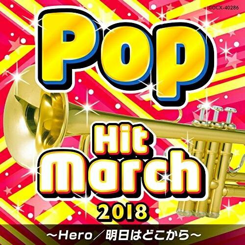 CD/教材/2018 ポップ・ヒット・マーチ 〜Hero/明日はどこから〜【Pアップ