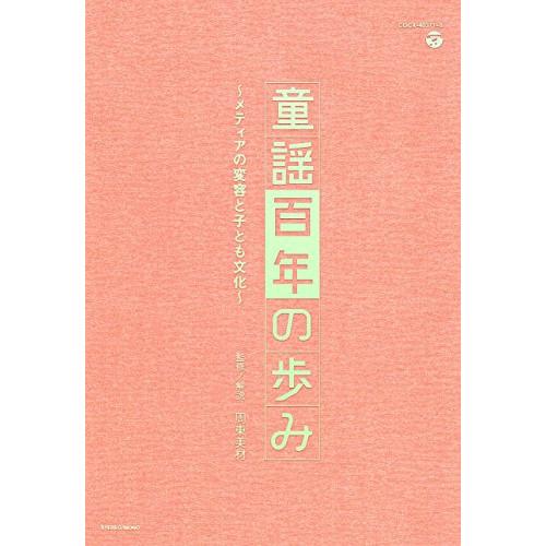 CD/童謡・唱歌/童謡百年の歩み〜メディアの変容と子ども文化〜 (解説付)【Pアップ