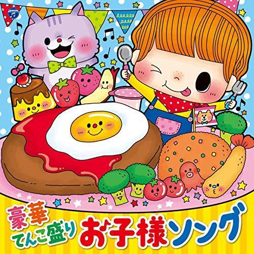 CD/キッズ/コロムビアキッズ 豪華てんこ盛り お子様ソング【Pアップ