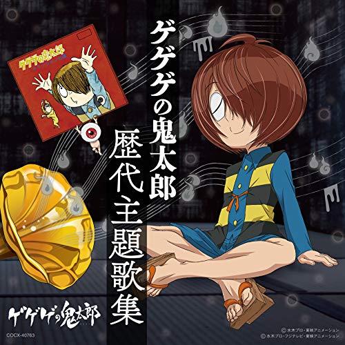 CD/アニメ/ゲゲゲの鬼太郎 歴代主題歌集