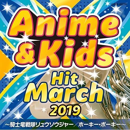 CD/教材/2019 アニメ&amp;キッズ・ヒット・マーチ 〜騎士竜戦隊リュウソウジャー/ホーキー・ポーキ...