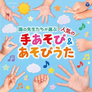 CD/キッズ/コロムビアキッズ 園の先生たちが選ぶ人気の手あそび&あそびうた (あそびかた解説付)