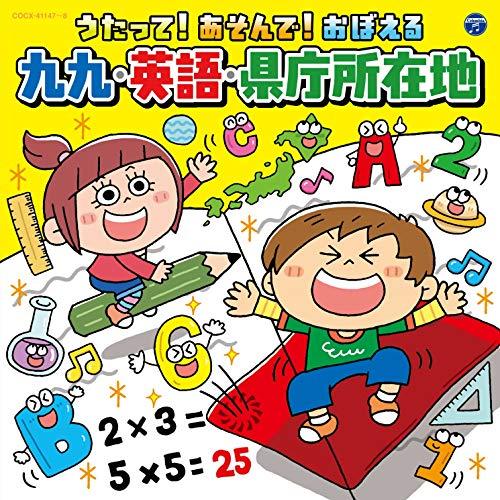 CD/キッズ/コロムビアキッズ うたって!あそんで!おぼえる 九九・英語・県庁所在地【Pアップ