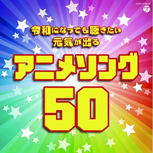 CD/アニメ/令和になっても聴きたい 元気が出るアニメソング50【Pアップ