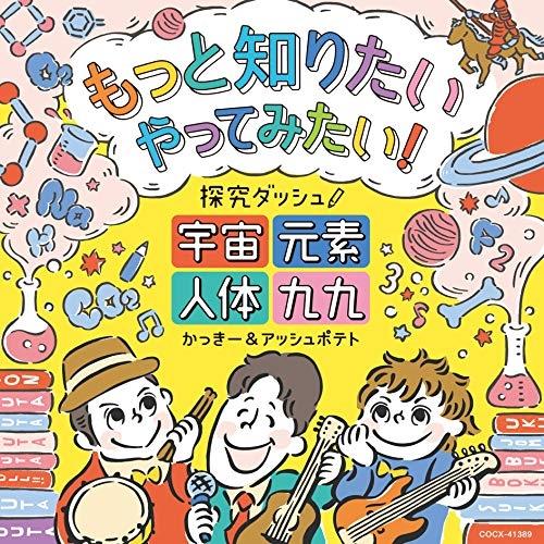 CD/かっきー&amp;アッシュポテト/もっと知りたい やってみたい! 探究ダッシュ! 〜宇宙、元素、人体、...