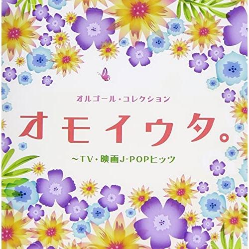 CD/オルゴール/オルゴール・コレクション オモイウタ。〜TV・映画J-POPヒッツ