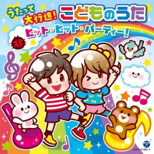 Cd キッズ コロムビアキッズ うたって大行進 こどものうた ヒット ヒット パーティー Felista玉光堂 通販 Paypayモール