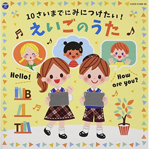 CD/キッズ/コロムビアキッズ 10さいまでにみにつけたい!えいごのうた
