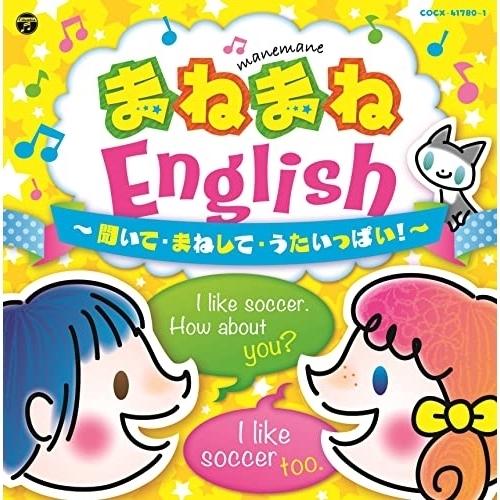 CD/キッズ/コロムビアキッズ まねまねEnglish 聞いて・まねして・うたいっぱい!