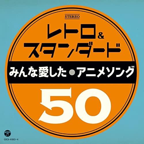 CD/アニメ/レトロ&amp;スタンダード みんな愛したアニメソング50