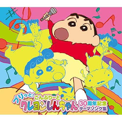 CD/アニメ/プリッと!こんぷりーと クレヨンしんちゃん30周年記念テーマソング集