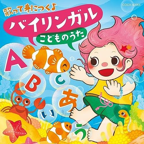 CD/キッズ/コロムビアキッズ 歌って身につく♪ バイリンガル こどものうた (歌詞カード、ワンポイ...