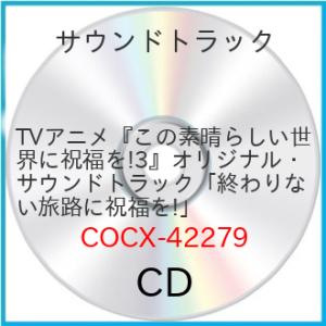 CD/甲田雅人/TVアニメ『この素晴らしい世界に祝福を!3』オリジナル・サウンドトラック「終わりない...