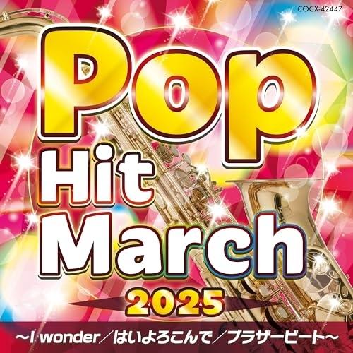 CD/教材/2025 ポップ・ヒット・マーチ 〜I wonder/はいよろこんで/ブラザービート〜 ...