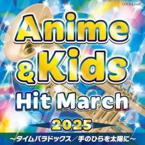 CD/教材/2025 アニメ&キッズ・ヒ...の商品画像
