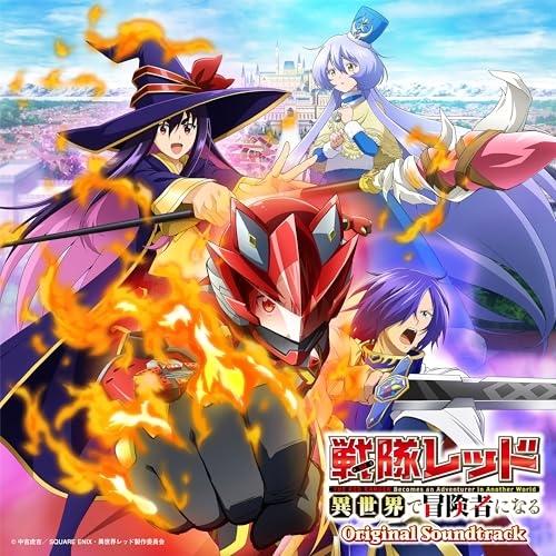 CD/亀山耕一郎/TVアニメ『戦隊レッド 異世界で冒険者になる』 オリジナル・サウンドトラック