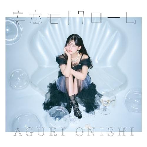 CD/大西亜玖璃/失恋モノクローム