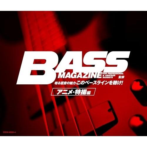 CD/アニメ/ベース・マガジン監修 唸る低音の魅力「このベースラインを聴け!」アニメ・特撮編 (解説...