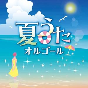 CD/オルゴール/夏うたオルゴールの商品画像