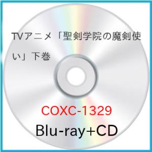 BD/TVアニメ/聖剣学院の魔剣使い 下(Blu-ray) (Blu-ray+CD)【Pアップ