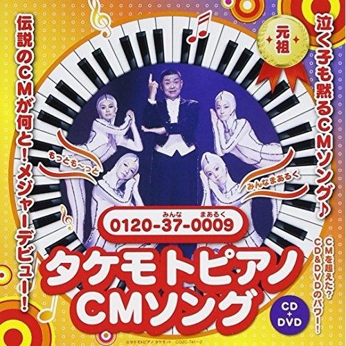 CD/財津一郎&amp;タケモット/タケモトピアノCMソング もっともっと〜みんなまあるく (CD+DVD)