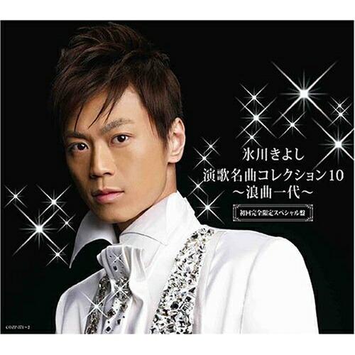 CD/氷川きよし/氷川きよし 演歌名曲コレクション10 〜浪曲一代〜 (CD+DVD) (初回完全限...