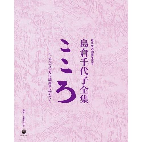 CD/島倉千代子/歌手生活60周年記念 島倉千代子全集 こころ 〜すべての方に感謝を込めて〜 (38...