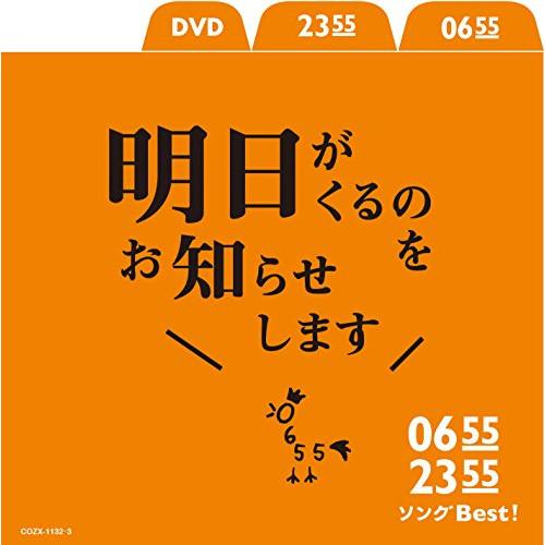 CD/キッズ/0655/2355 ソングBest!明日がくるのをお知らせします (CD+DVD)【P...