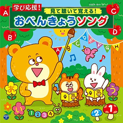 CD/教材/コロムビアキッズ 学び応援! 見て聴いて覚える!おべんきょうソング (CD+DVD)