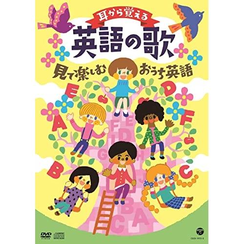 DVD/キッズ/コロムビアキッズ 耳から覚える英語の歌 見て楽しむおうち英語 (DVD+CD)【Pア...