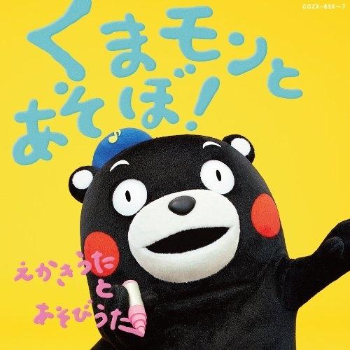 CD/キッズ/くまモンとあそぼ!〜えかきうた と あそびうた〜 (CD+DVD)