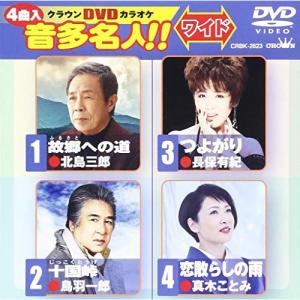 日本クラウン DVD/カラオケ/クラウンDVDカラオケ 音多名人