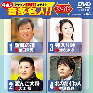 DVD/カラオケ/クラウンDVDカラオケ 音多名人!! ワイド (歌詞カード付)