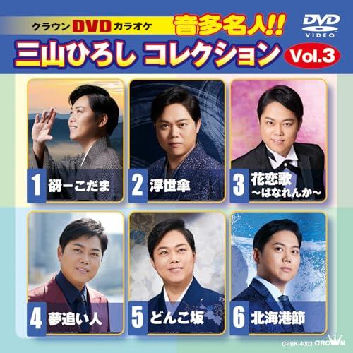 DVD/カラオケ/クラウンDVDカラオケ 音多名人!! 三山ひろしコレクション Vol.3 (歌詞カ...