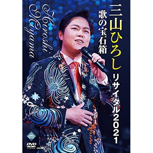 DVD/三山ひろし/三山ひろしリサイタル2021 歌の宝石箱【Pアップ