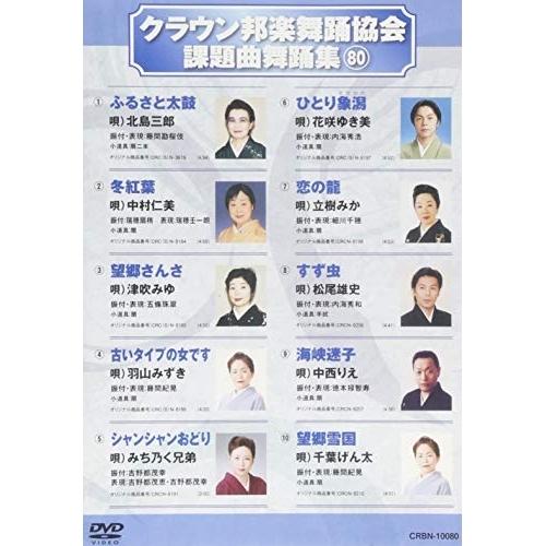 DVD/オムニバス/クラウン邦楽舞踊協会 課題曲舞踊集80【Pアップ