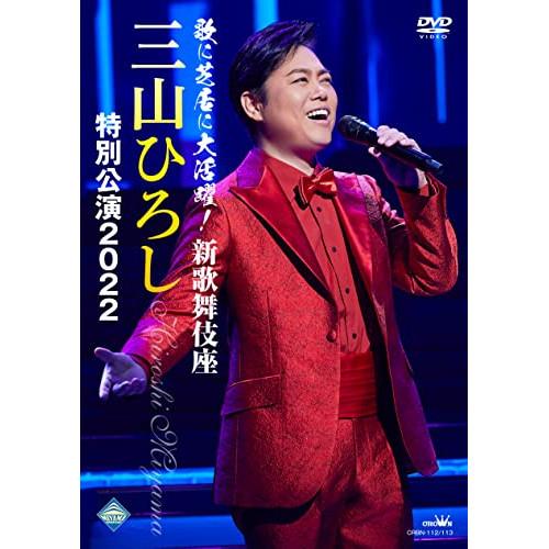 DVD/三山ひろし/歌に芝居に大活躍!新歌舞伎座 三山ひろし 特別公演2022【Pアップ