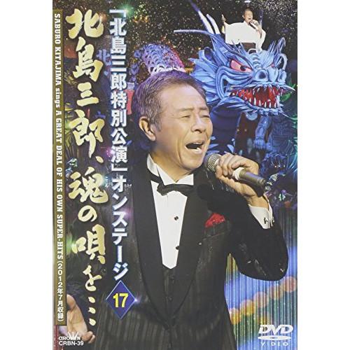 DVD/北島三郎/「北島三郎特別公演」オンステージ 17 北島三郎、魂の唄を…【Pアップ