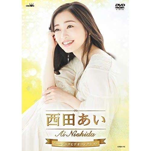 DVD/西田あい/西田あい ミュージックビデオコレクション【Pアップ