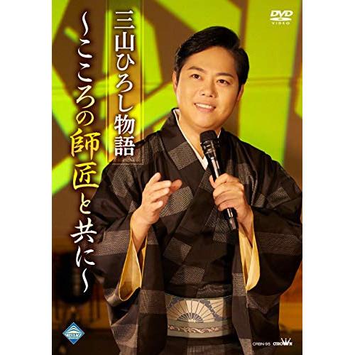 DVD/三山ひろし/三山ひろし物語〜こころの師匠と共に〜【Pアップ
