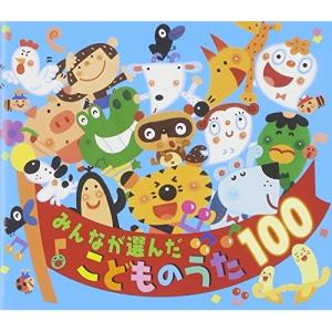 CD/童謡・唱歌/みんなが選んだ こどものうた100 (スペシャルプライス盤)