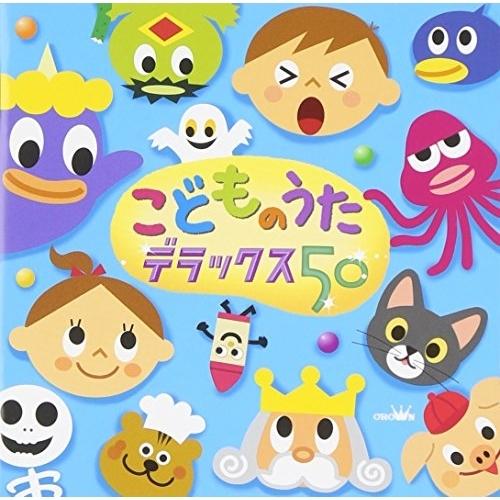 CD/キッズ/こどものうた デラックス50