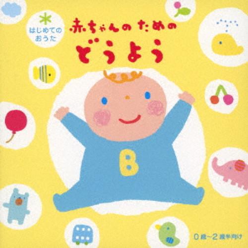 CD/キッズ/はじめてのおうた 赤ちゃんのためのどうよう (解説付)