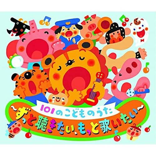 CD/童謡・唱歌/101のこどものうた〜ずっと聴きたい、もっと歌いたい〜 (遊び解説付)